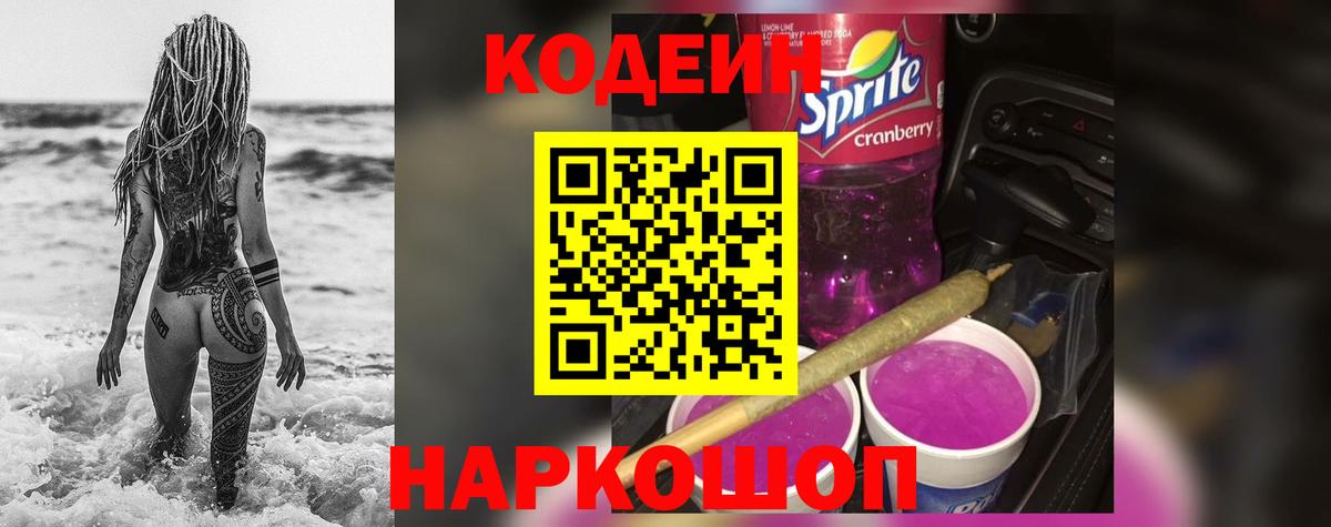 Codein Purple Drank Киселёвск